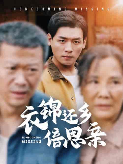 衣锦还乡倍思亲（55集全）-紫橙资源网