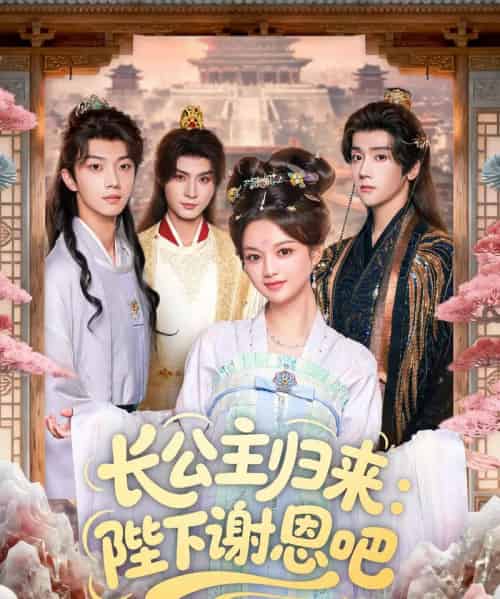 长公主归来：陛下谢恩吧（72集全）李瑾尘＆陈思予-紫橙资源网