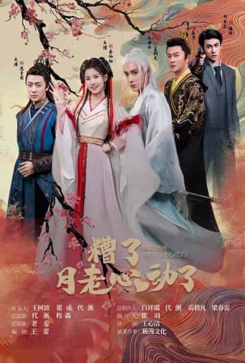 遭了月老心动了（75集） - 紫橙短剧