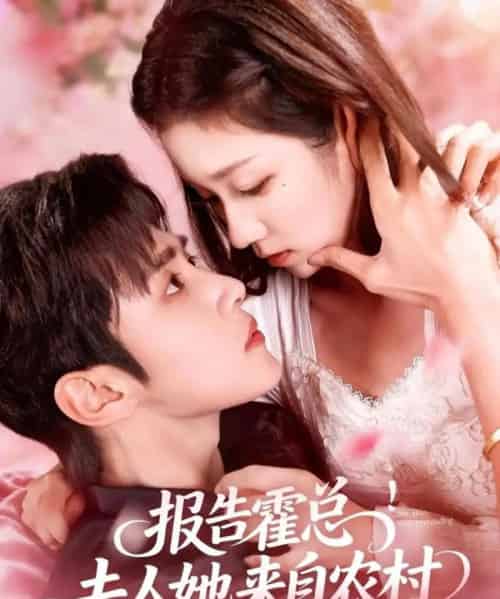 报告霍总!夫人她来自农村(114集全)马士尧&曲笑孝-紫橙资源网