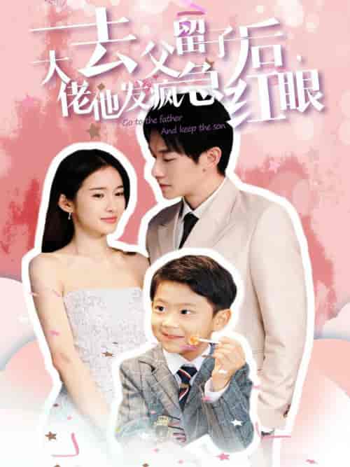 去父留子后大佬他发疯急红眼（100集全）-紫橙资源网