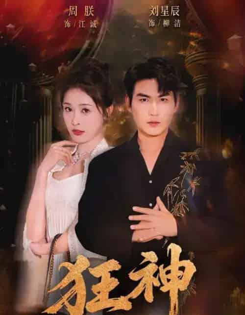 狂神（62集全）刘星辰＆周朕＆史玥匀-紫橙资源网