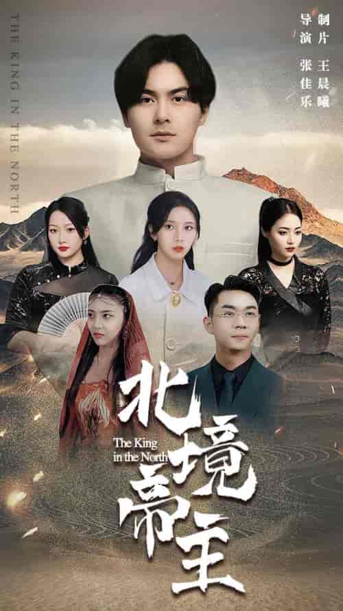 北境帝主（80集）-紫橙资源网