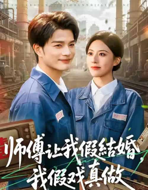 师傅让我假结婚,我假戏真做(70集全)刘宸羽&朱梦茹-紫橙资源网