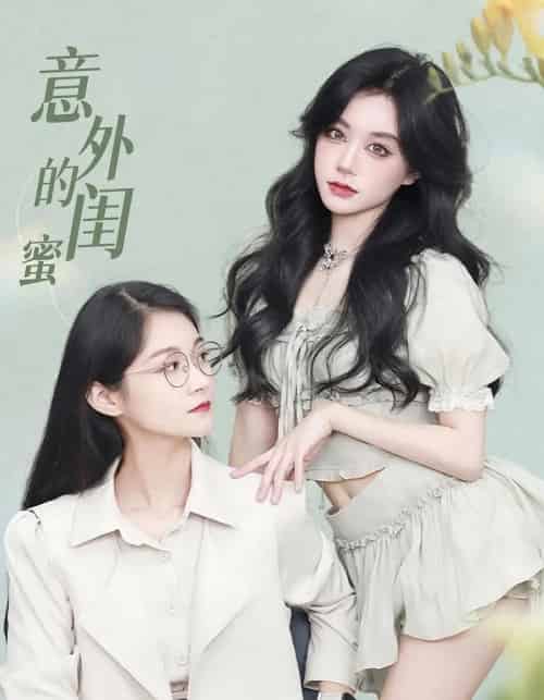 意外的闺蜜(38集)-紫橙资源网