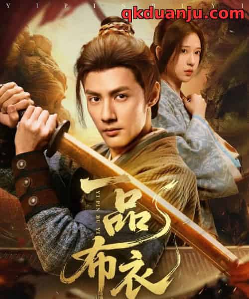 一品布衣（105集全）潘子剑＆胡家荣-紫橙资源网