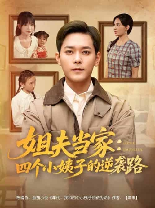 姐夫当家:四个小姨子的逆袭路(84集全)于珂然&张乐瑶&冯青青&紫薇-紫橙资源网