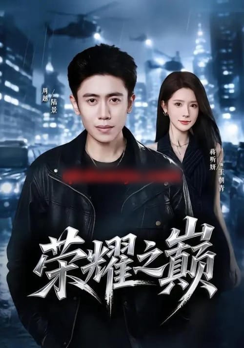 荣耀之巅(57集全)周越&蒋昕妍-紫橙资源网