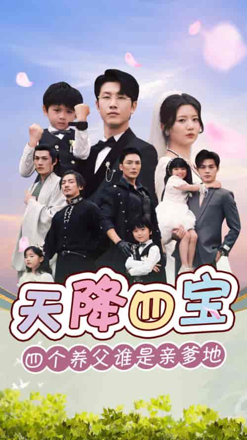 天降四宝四个养父谁是亲爹地（76集）-紫橙资源网