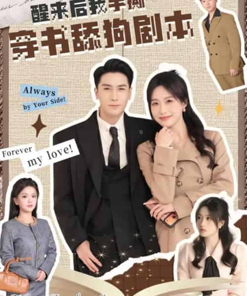 醒来后我手撕穿书舔狗剧本(74集全)杜梵&申晴-紫橙资源网