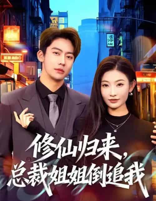 修仙归来,总裁姐姐倒追我(81集全)刘相奇&童欣-紫橙资源网