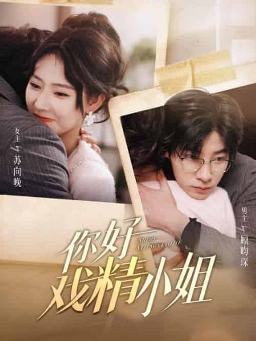 你好戏精小姐（97集全）苏向晚＆顾昀琛-紫橙资源网