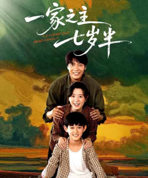 一家之主七岁半（75集）-紫橙资源网