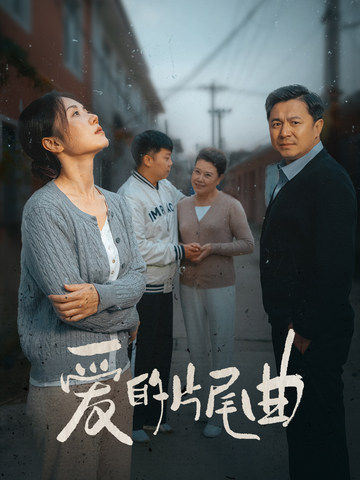 爱的片尾曲（38集全） - 紫橙短剧