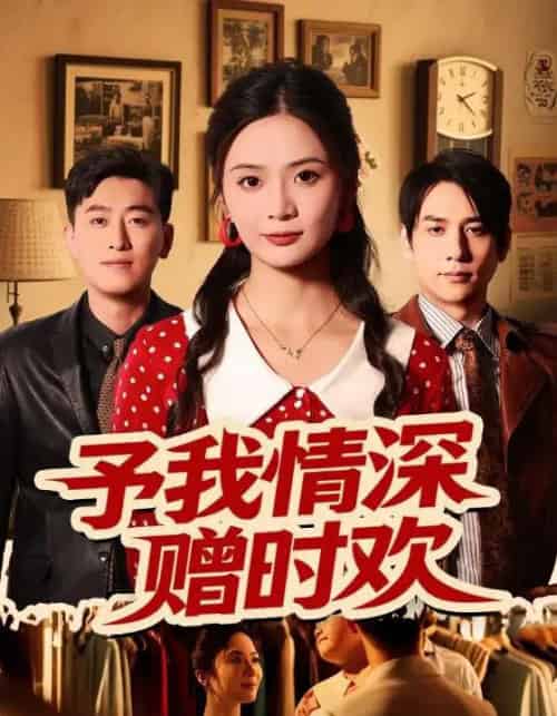 予我情深赠时欢（70集）刘美娜＆张添景-紫橙资源网
