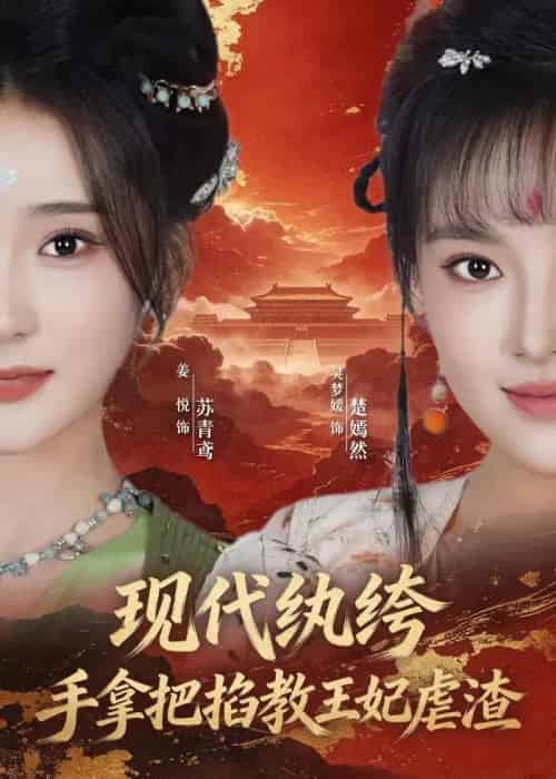 现代纨绔，手拿把掐教王妃虐渣（68集全）姜悦＆吴梦媛-紫橙资源网