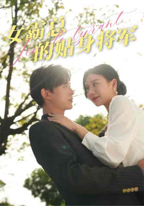 女霸总的贴身将军（80集）谭心-紫橙资源网