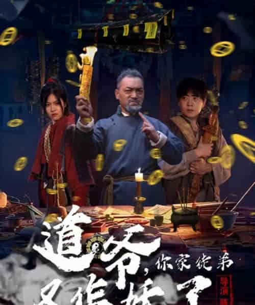 道爷，你家徒弟又作妖了（64集全）杨文选＆路露-紫橙资源网