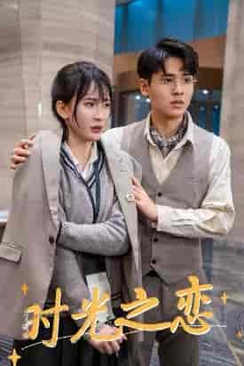 时光之恋(68集)-紫橙资源网