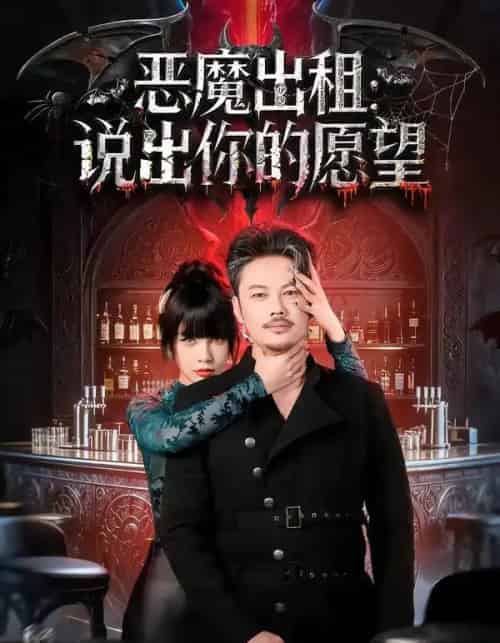 恶魔出租：说出你的愿望（60集全）贾丹梦-紫橙资源网