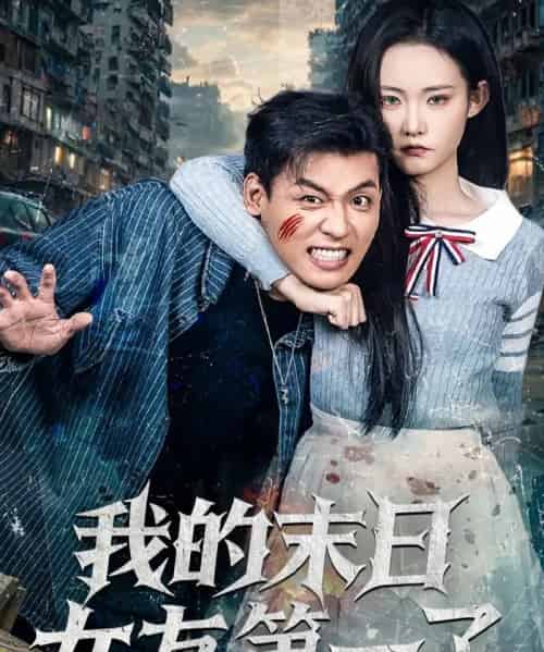 我的末日女友第一了（60集全）李源＆田睿思-紫橙资源网