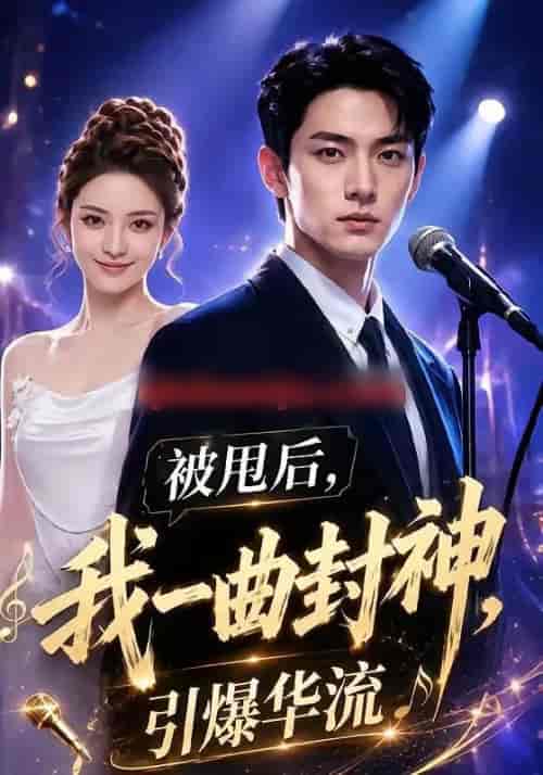 被甩后,我一曲封神引爆华流(70集全)AI短剧-紫橙资源网