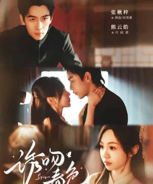 诱吻春色(80集全)熊云皓&张秋梓-紫橙资源网