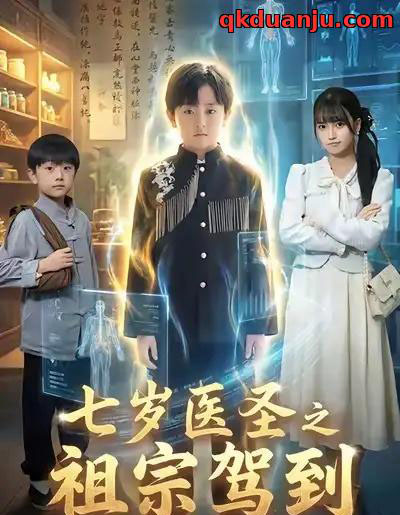 七岁医圣之祖宗驾到（60集全）李牧宸＆王楠楠-紫橙资源网