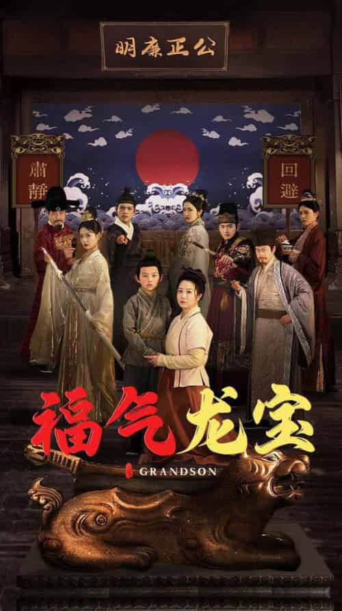 福气龙宝（53集全）李晓-紫橙资源网