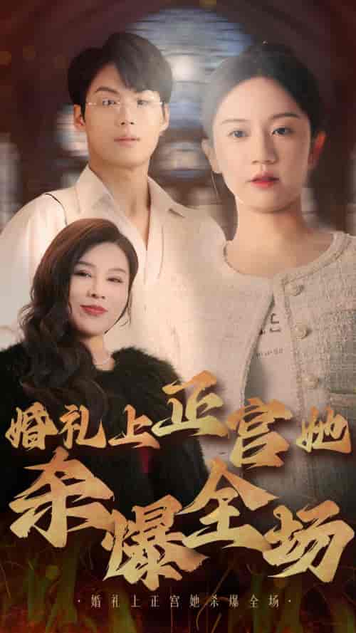 婚礼上正宫她杀爆全场（30集全）-紫橙资源网