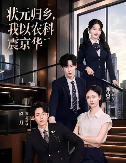 状元归乡,我以农科震京华(65集全)玖月&韩芮莹-紫橙资源网