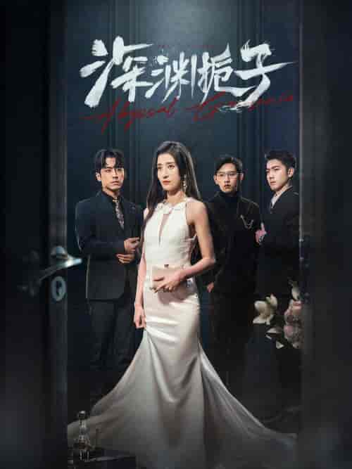 深渊栀子（97集全）-紫橙资源网