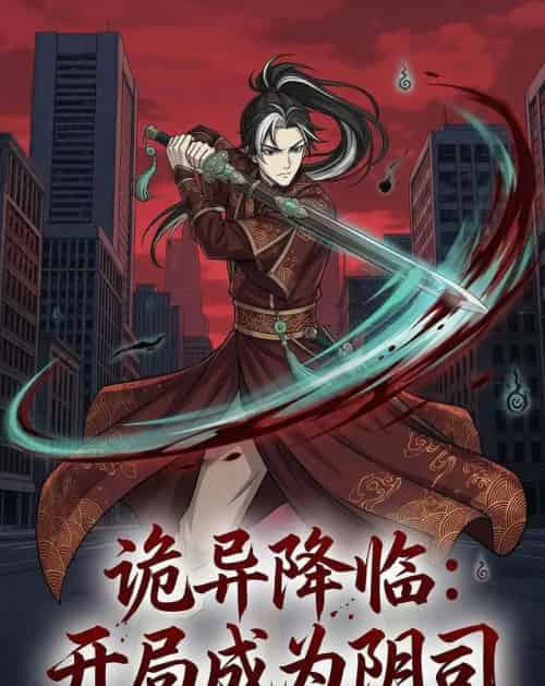 诡异降临：开局成为阴司（104集全）漫剧-紫橙资源网