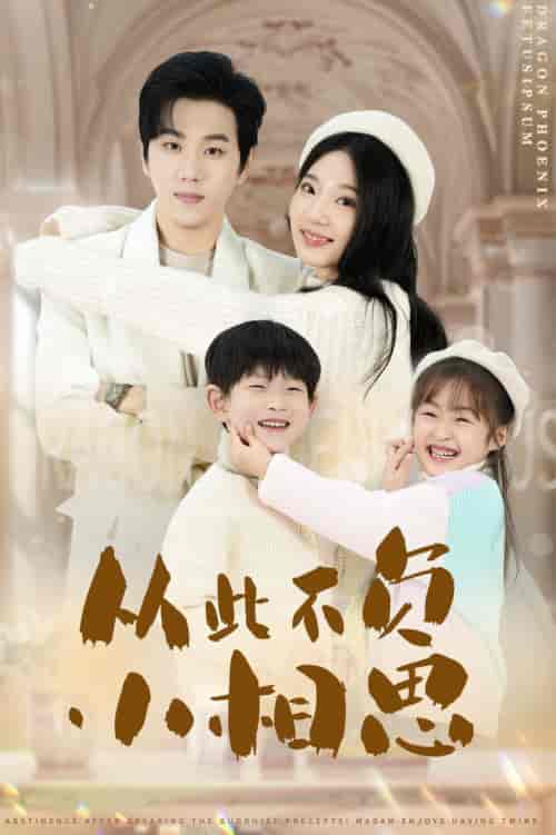 从此不负小相思（56集全）罗嘉麒-紫橙资源网