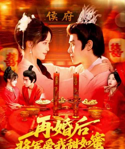 再婚后将军爱我甜如蜜（102集全）廖茜妮＆王伟晟-紫橙资源网