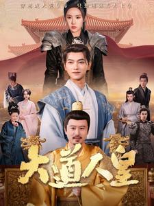 大道人皇(80集)张渊元&刘昱辰-紫橙资源网