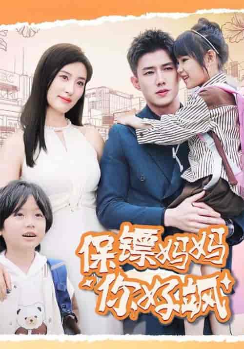 保镖妈妈你好飒（73集全）陆宴＆姜涵-紫橙资源网