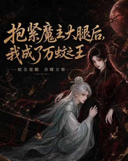 抱紧魔主大腿后,我成了万蚊之王(54集全)AI-紫橙资源网