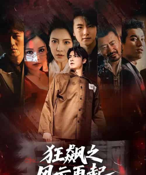 狂飙之风云再起（60集全）刘尚麟＆时一-紫橙资源网