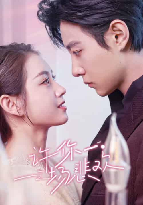 许你一场悲欢(54集全)马小宇&郭宇欣-紫橙资源网