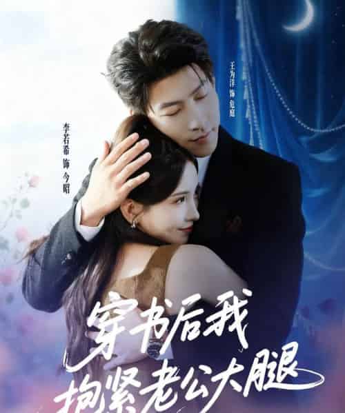 穿书后我抱紧老公大腿（83集全）王为洋＆李若希-紫橙资源网