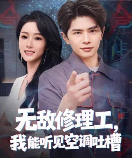 无敌修理工,我能听到空调吐槽(80集全)刘昂&散文诗-紫橙资源网