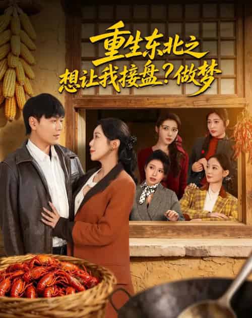 重生东北之想让我接盘做梦（70集全）-紫橙资源网