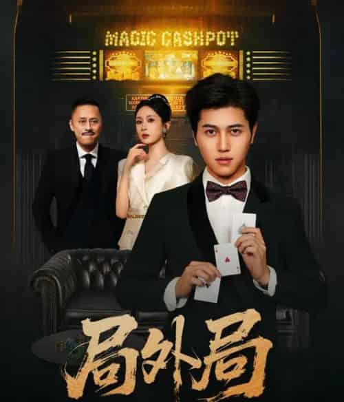 局外局（50集）姜腾＆苏婉禾＆王妍-紫橙资源网