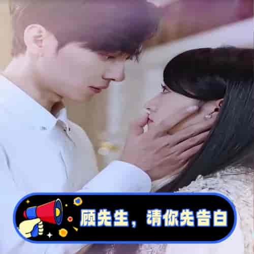 顾先生，请你先告白（50集）-紫橙资源网