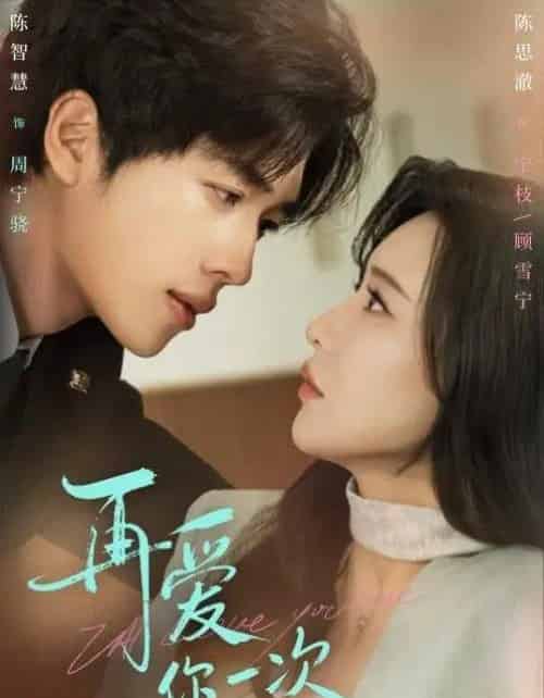 再爱你一次（84集全）陈智慧＆陈思澈-紫橙资源网