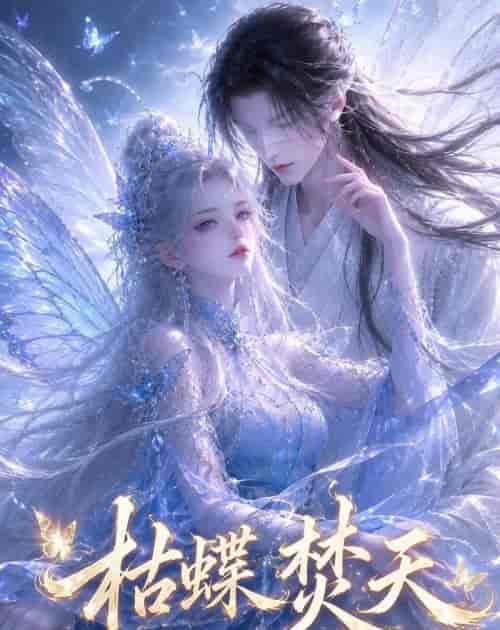 枯蝶焚天(43集全)AI短剧-紫橙资源网