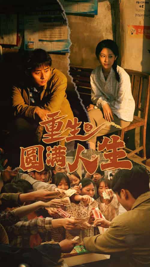 重生之圆满人生（80集） - 紫橙短剧