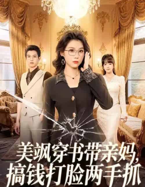 美飒穿书带亲妈,搞钱打脸两手抓(65集全)施鹏&王奕嘉-紫橙资源网