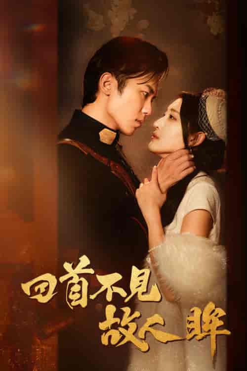 回首不见故人眸＆暮然回首不见君＆乱世佳人浮华录（76集）-紫橙资源网